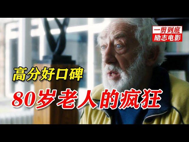 80岁老人的疯狂，参加马拉松世界大赛，其实老人的身份不一般！高分冷门电影《最后一次赛跑》