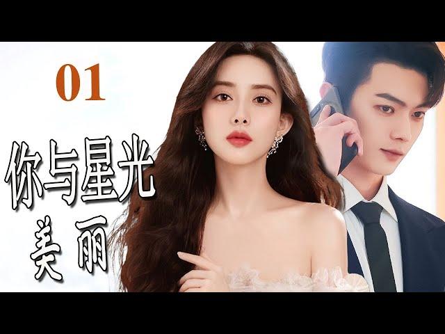 ENGSUB【2024都市爱情剧】《你与星光美丽》第01集｜一夜落难的大小姐遇见毒嘴霸道总裁，两人相处，慢慢和解误会走到一起#chinesedrama #霸道总裁