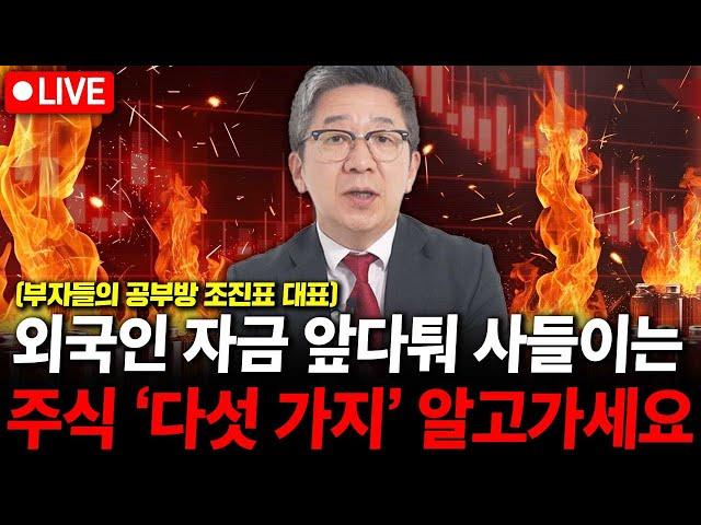 외국인 자금 앞다퉈 사들이는 주식 '다섯 가지' 알고가세요. ( 조진표 대표 )