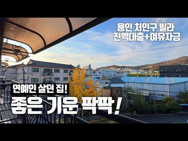 [용인시 처인구 동림리 빌라] 연예인이 신인시절부터 살아서 성공해 이사를 가신다는데! 좋은 기운이 한가득! 전액대출로 내집 마련을 할수 있는 빌라 조건충족시 여유자금 대출까지