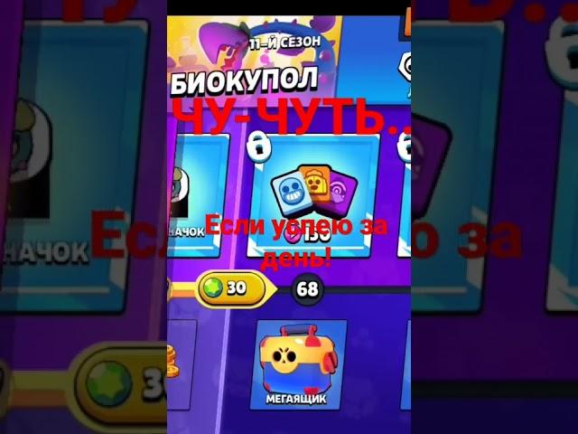 Осталось чу-чуть до конца сезона и конца бравл пасса для МЕНЯ!!