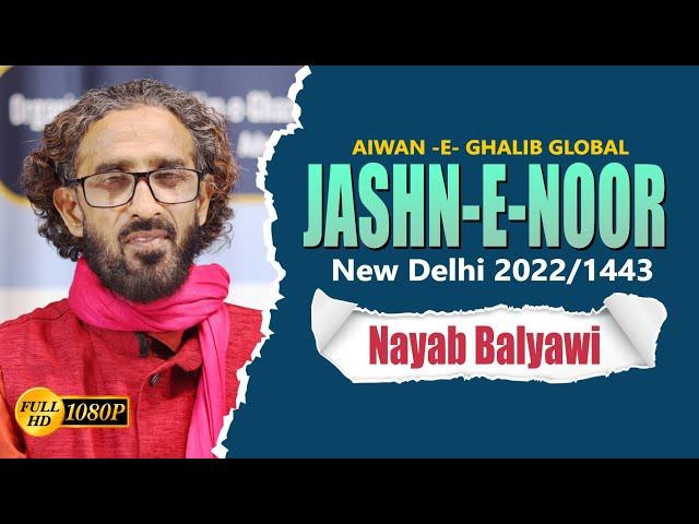 Nayab Balyawi कफ़न ही लेने को हम लोग कर्बला आयें | Global Jashn-E-Noor Aiwan-E-Ghalib New Delhi 2022