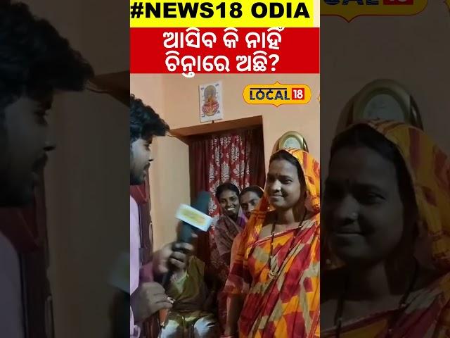 ଆସିବ କି ନାହିଁ ଚିନ୍ତାରେ ଅଛି? Subhadra Yojana| CM Mohan Majhi| Odia News #local18