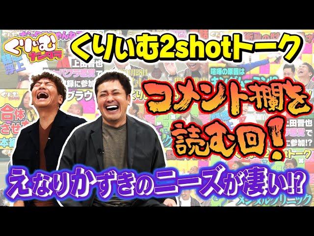 コメント欄を読む！【くりぃむ2shotトーク】#29「ナンタラちゃんねる」を振り返り