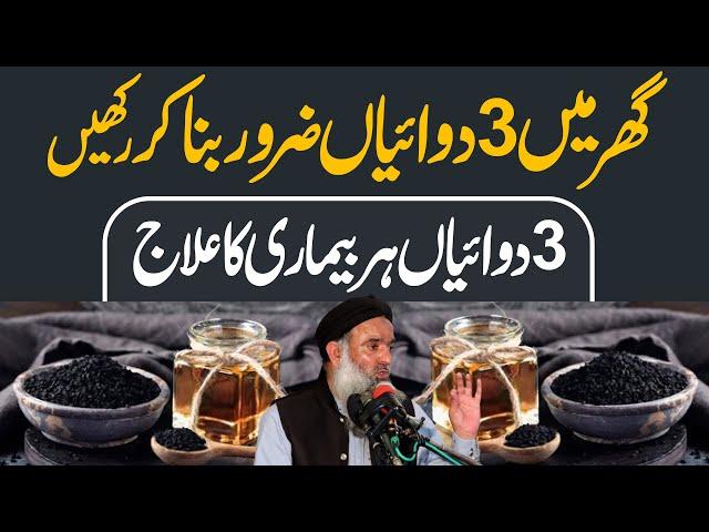 3 Dawaiyan Har Bimari Ka Ilaj | Ghar Me 3 Dawai Zror Bna Kr Rkhe | Dr Sharafat Ali