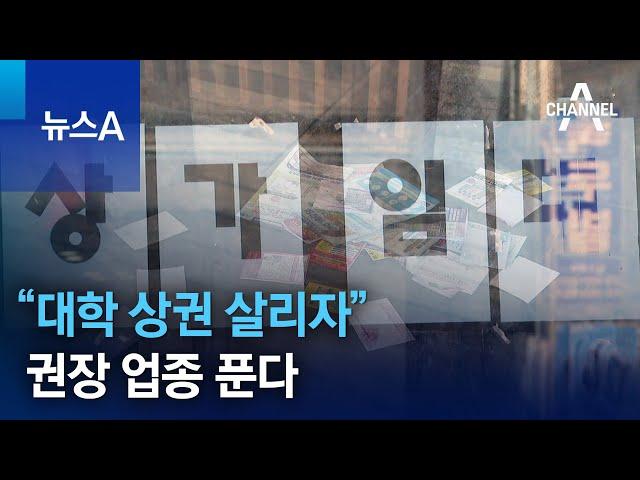 “대학 상권 살리자”…음식점·노래연습장까지 권장 업종 푼다 | 뉴스A