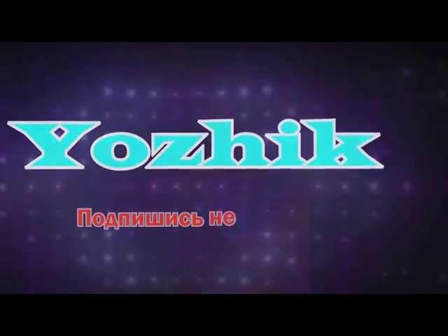 НАЧАЛО! Yozhik Channel