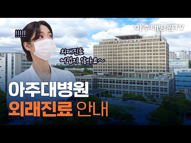 아주대병원 외래진료 안내 [아주대병원TV]