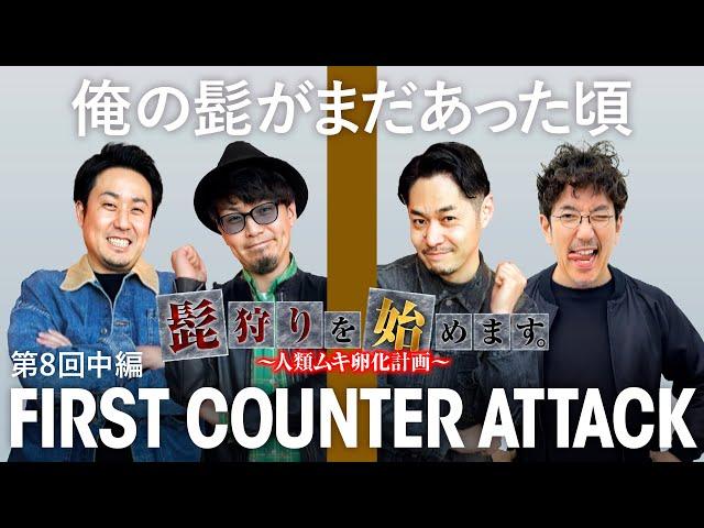 【共闘なんか知らねぇよ！最下位だけは勘弁な】髭狩りを始めます。第8回 中編《木村魚拓・まりも・マコト・リノ》パチスロ かぐや様は告らせたい［スロット］