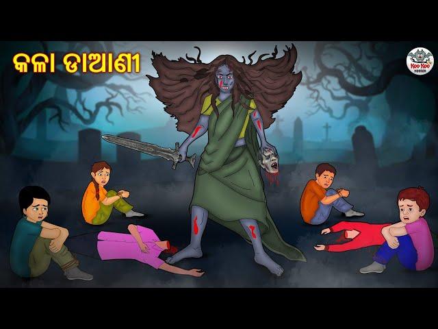 କଳା ଡାଆଣୀ | Horror Stories in Odia | Stories in Odia | Odia Moral Stories