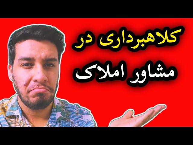 نکته ی میلیاردی در خرید ملک / نزار کلاه سرت بره / آموزش خرید ملک آموزش املاک