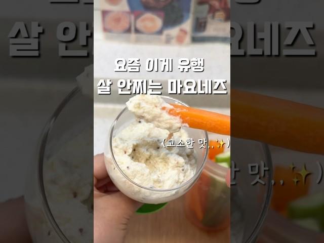 요즘 이게 유행,,살 안찌는 마요네즈