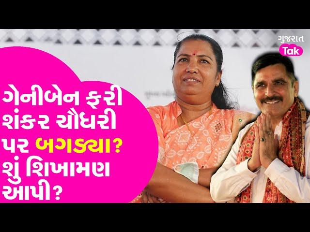 Geniben Thakor ફરી Shankar Chaudhary પર બગડ્યા? શું શિખામણ આપી? Gujarat Tak