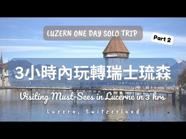 Lucerne Day Trip Part 2 | Visiting all the must-sees in 3 hr | Solo Trip | Lucerne, Switzerland