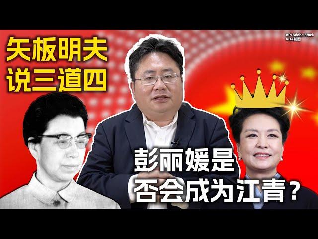 矢板明夫说三道四：彭丽媛是否会成为江青？