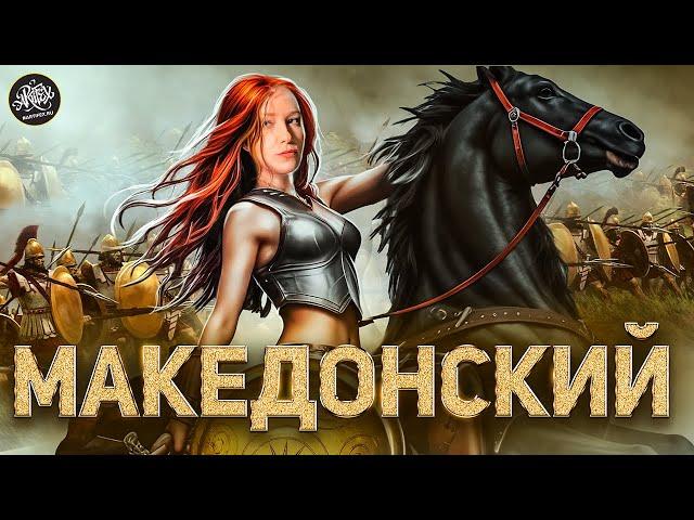 АЛЕКСАНДР МАКЕДОНСКИЙ | Захватил полмира и сошел с ума? [История с Artifex]