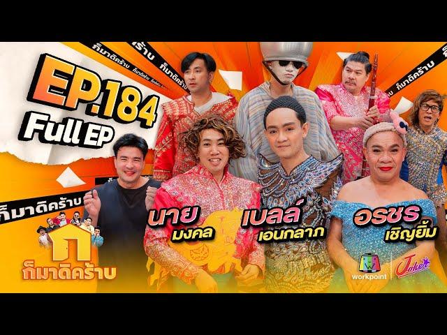 ก็มาดิคร้าบ | EP. 184 | นาย มงคล - เบลล์ เอนกลาภ - อรชร เชิญยิ้ม | 6 ต.ค. 67 Full EP