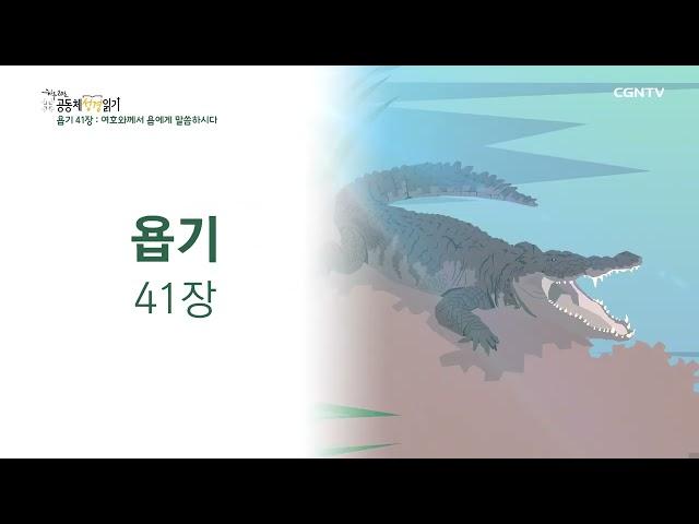 [2022년 하루 20분 공동체성경읽기] 7/2 욥기 39장-42장