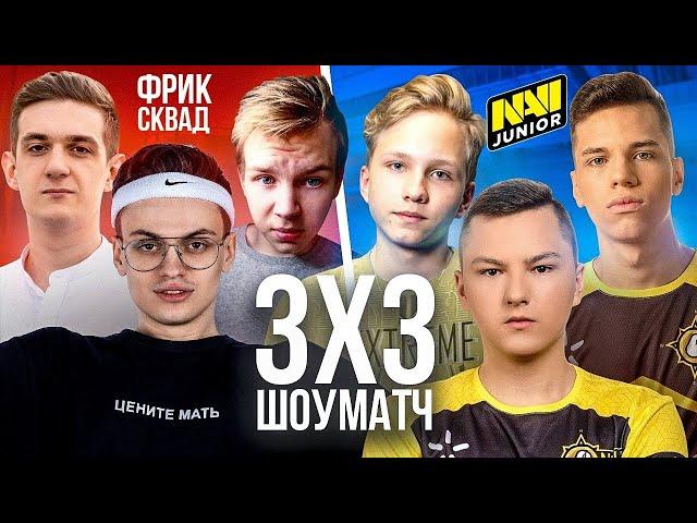 ФРИК СКВАД ПРОТИВ NAVI JUNIOR| ШОУ МАТЧ 3 НА 3| ЭВЕЛОН, БУСТЕР, СТРОГО, M0NESY, AUNKERE, TOPA