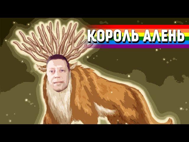 Король алень | Король аленей | Королевский алень | Характеристика породы, отличительные признаки