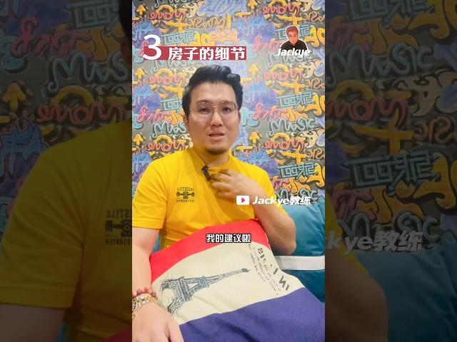 避雷 3 买房须知 #财商教育 #富人思維 #买房须知 #Jackye教练 #投资理财