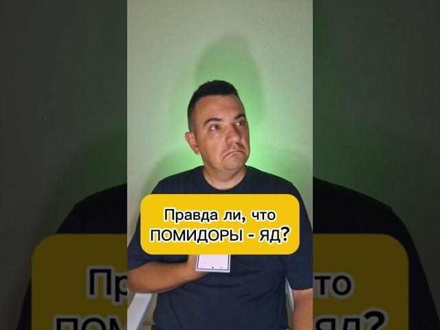 Правда ли, что помидоры- это яд? #помидоры #овощи #вред