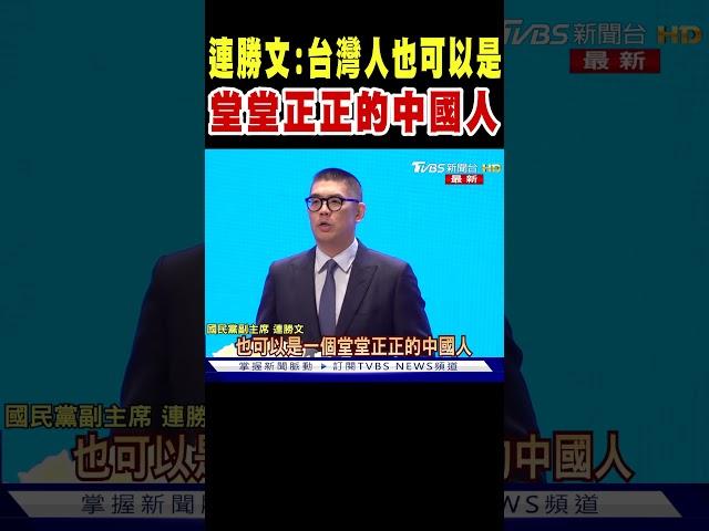 連勝文:台灣人也可以是堂堂正正的中國人｜TVBS新聞 @TVBSNEWS01