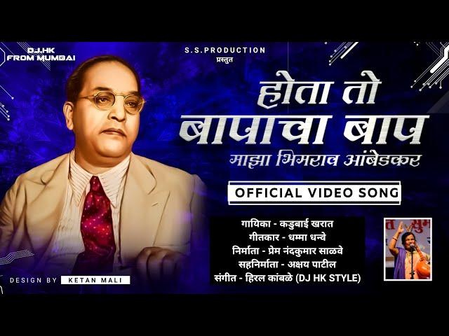 Hota To Baapacha Baap Maza Bhimrao Ambedkar (Kadubai Kharat) Official Video DJ HK STYLE Bhim Song