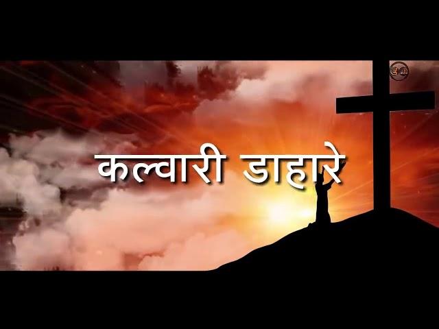 कल्वरी डाहरे Nagpuri Lent Sadri Jesus Song 2019