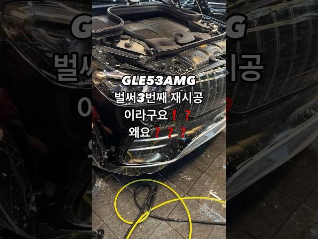 GLE53amg 범퍼PPF 3번째 시공입니다 그이유가 뭘까요 #도장보호 #비용절감 #ppf