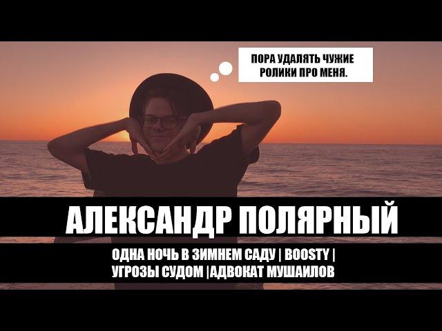 АЛЕКСАНДР ПОЛЯРНЫЙ УГРОЖАЕТ СУДОМ | ОДНА НОЧЬ В ЗИМНЕМ ЛЕСУ | АДВОКАТ МУШАИЛОВ СНОВА В ДЕЛЕ?