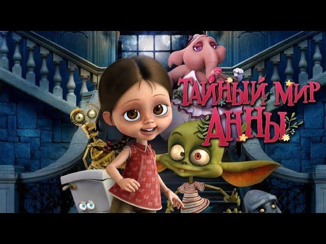 Мультик на Русском-Тайный мир Анны