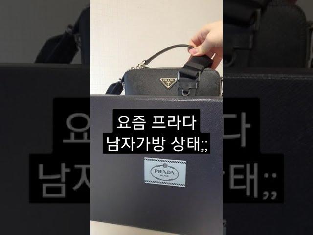 요즘 프라다 남자가방 상태;;