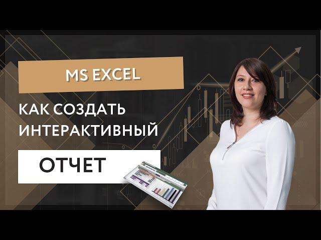 Как создать интерактивный финансовый отчет в MS Excel.