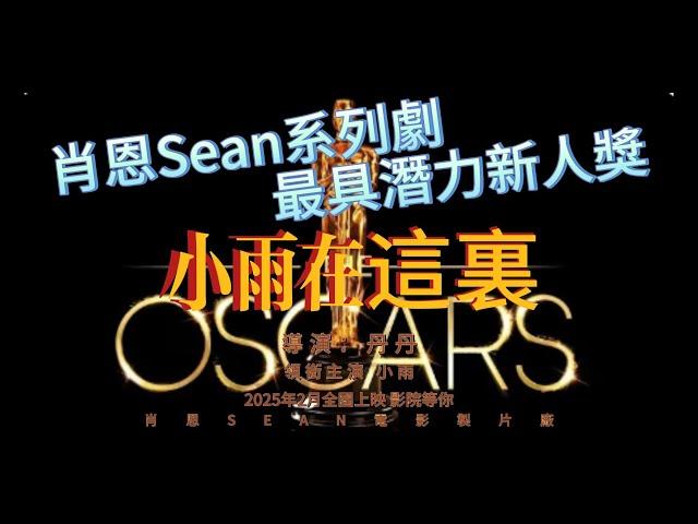 肖恩Sean年度大戲|最具潛力新人獎-小雨在這裏|最佳劇本 丹丹|臺灣丟鑰匙哭瞎|饒河夜市拒載被騙記|臺灣診所賣身求醫|城隍廟丟手機，奧斯卡欠肖恩Sean全家一座小金人！（二）