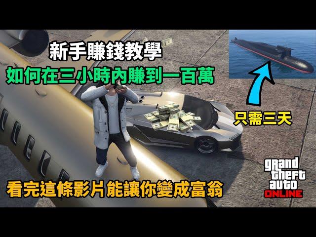 【GTA5】從0開始！新手單人如何在三小時內賺到一百萬？購買科薩卡只需三天！有