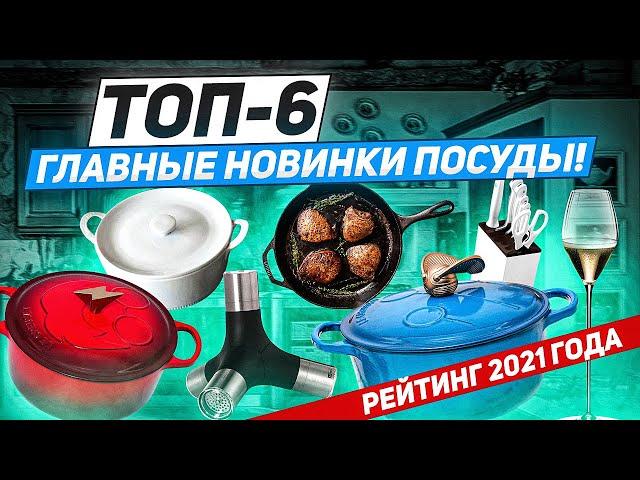 ТОП-6: ГЛАВНЫЕ НОВИНКИ 2021 ГОДА! / Рейтинг покупателей Posudamart