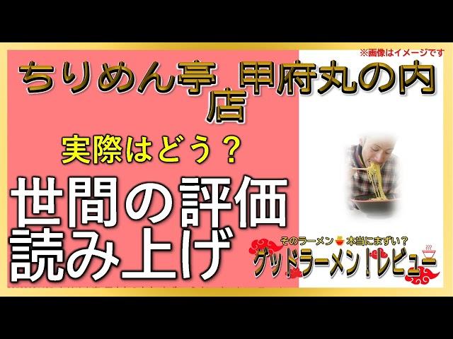 【読み上げ】ちりめん亭 甲府丸の内店 事実は？旨いまずい？精選口コミ徹底探求|うまいラーメン