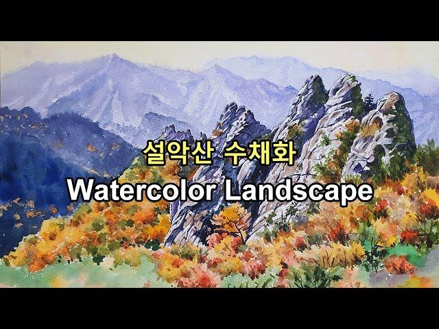 Watercolor: 가을 설악산의 만추 풍경화, 김수린 수채화 작품