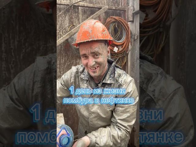 Один день из жизни помбура #вахта #работа #стройка #нефтяник #строительство #мотивациянауспех