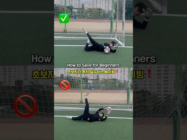 초보자가 흔히 실수하는 세이빙#골키퍼 #골키퍼훈련 #goalkeeper #goalkeepertraining #축구교실 #유소년축구 #세이빙