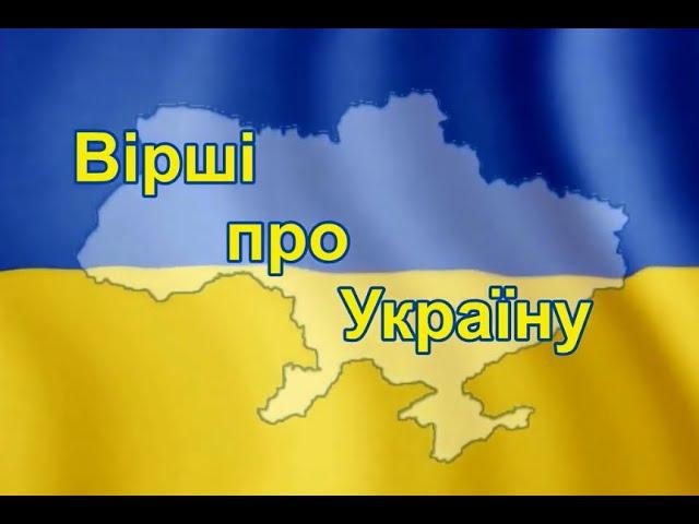 Вірші про Україну