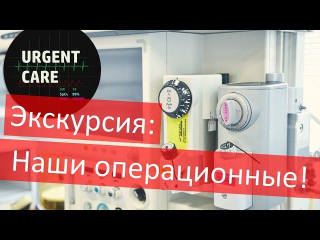 Экскурсия по операционной