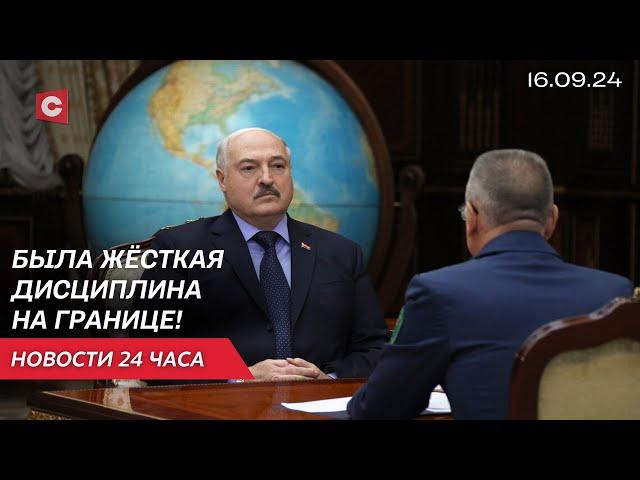 Лукашенко о работе таможни | ЧП в школе Челябинска | Подробности покушения на Трампа | Новости 16.09