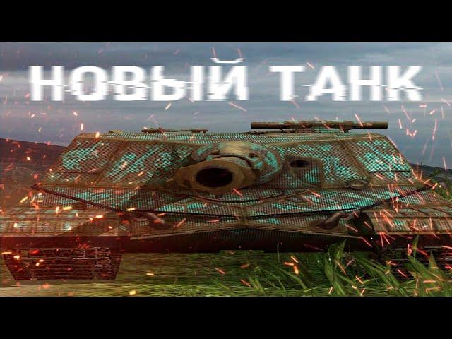 КУПИЛ НОВЫЙ ТАНК WOT BLITZ