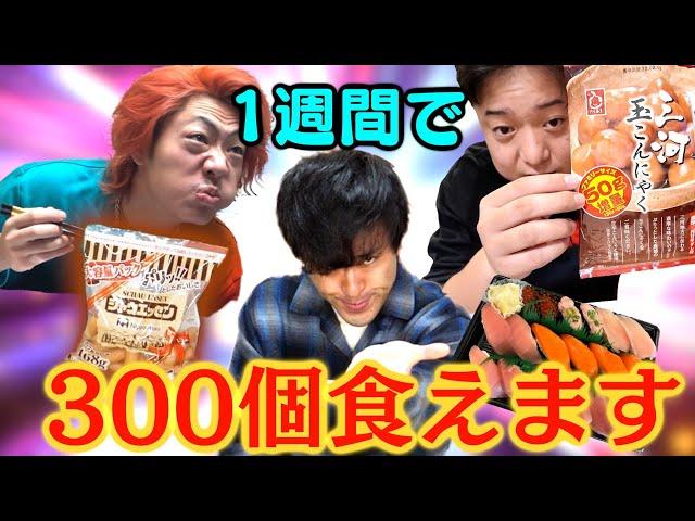 【余裕？】1週間でギリギリ300個食べれる物を把握しておこうよ！！