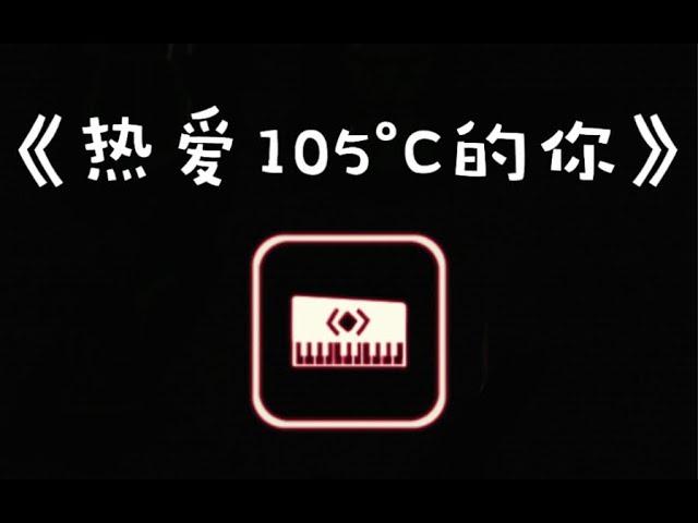 【光遇】热爱105°C的你