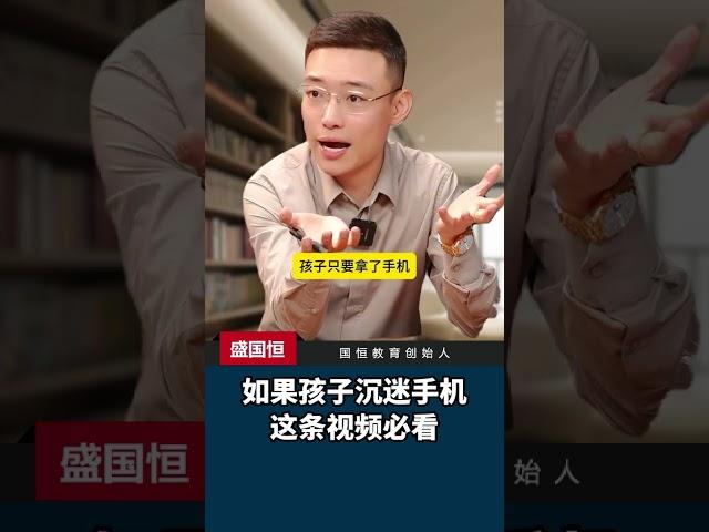 如果孩子沉迷手机，这条视频必看#孩子玩手机 #孩子沉迷手机 #家长必读 #如何帮孩子摆脱手机