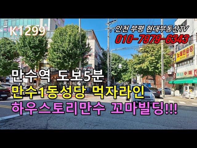 [K1299]만수역5분 만수1동 성당 먹자라인 하우스토리 만수  꼬마빌딩!!! #인천부평현대부동산#인천부평꼬마빌딩#인천상가건물매매 #인천건물매매 #인천꼬마빌딩