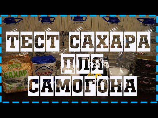 На каком сахаре лучше самогон. Большой тест